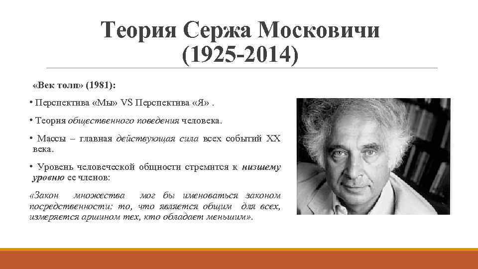 Теория Сержа Московичи (1925 -2014) «Век толп» (1981): • Перспектива «Мы» VS Перспектива «Я»