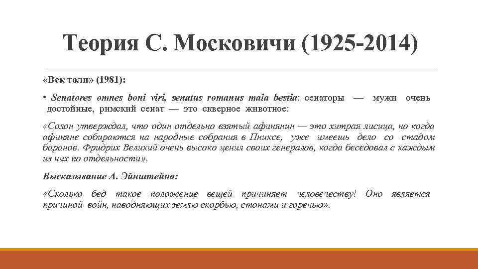 Теория С. Московичи (1925 -2014) «Век толп» (1981): • Senatores omnes boni viri, senatus