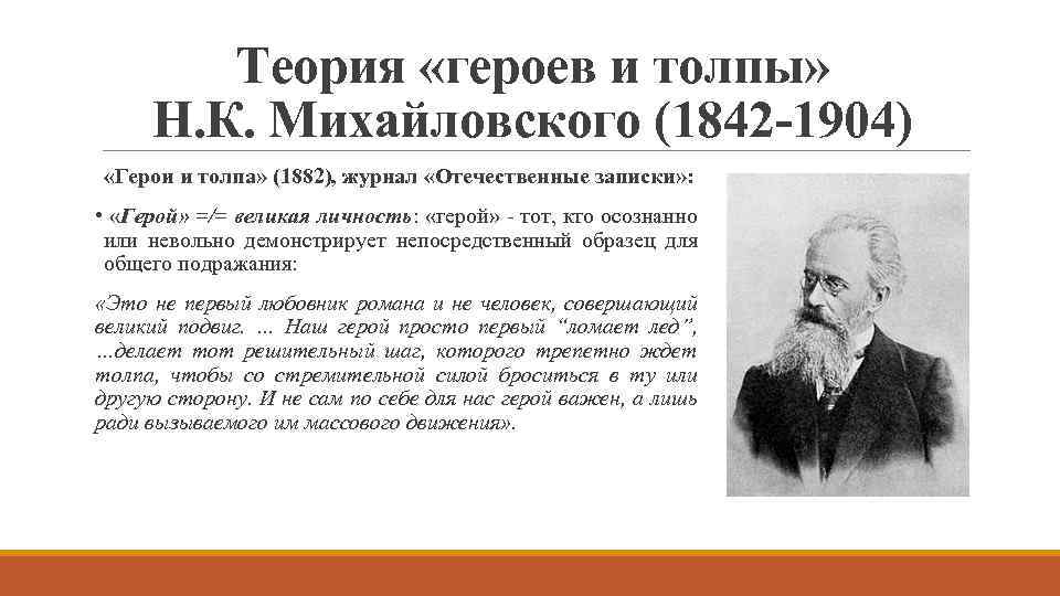 Теория «героев и толпы» Н. К. Михайловского (1842 -1904) «Герои и толпа» (1882), журнал