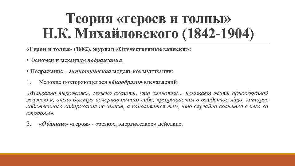 Теория «героев и толпы» Н. К. Михайловского (1842 -1904) «Герои и толпа» (1882), журнал