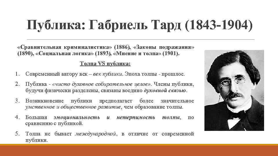 Публика: Габриель Тард (1843 -1904) «Сравнительная криминалистика» (1886), «Законы подражания» (1890), «Социальная логика» (1893),