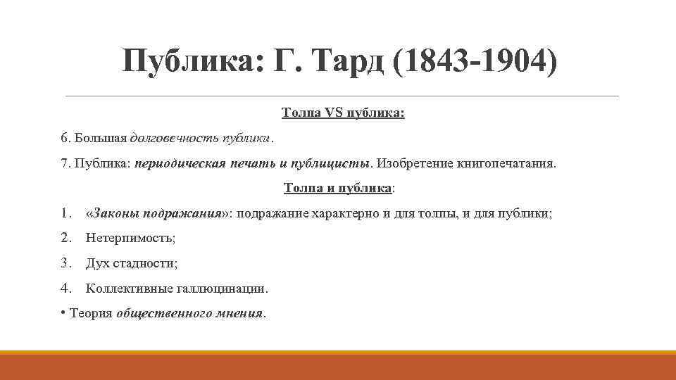 Публика: Г. Тард (1843 -1904) Толпа VS публика: 6. Большая долговечность публики. 7. Публика: