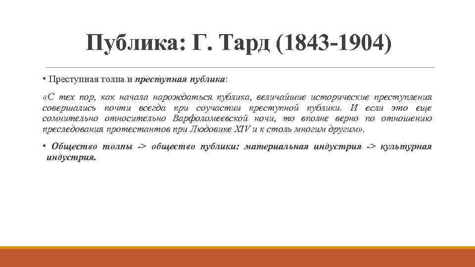 Публика: Г. Тард (1843 -1904) • Преступная толпа и преступная публика: «С тех пор,