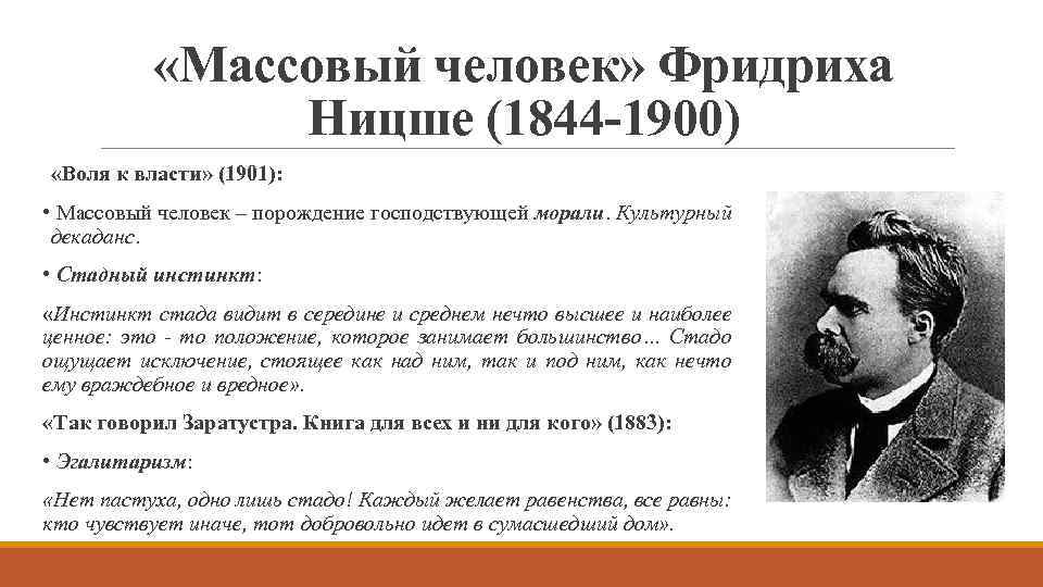  «Массовый человек» Фридриха Ницше (1844 -1900) «Воля к власти» (1901): • Массовый человек