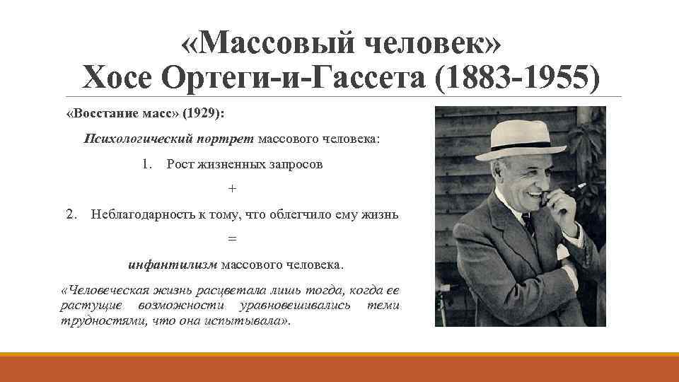  «Массовый человек» Хосе Ортеги-и-Гассета (1883 -1955) «Восстание масс» (1929): Психологический портрет массового человека: