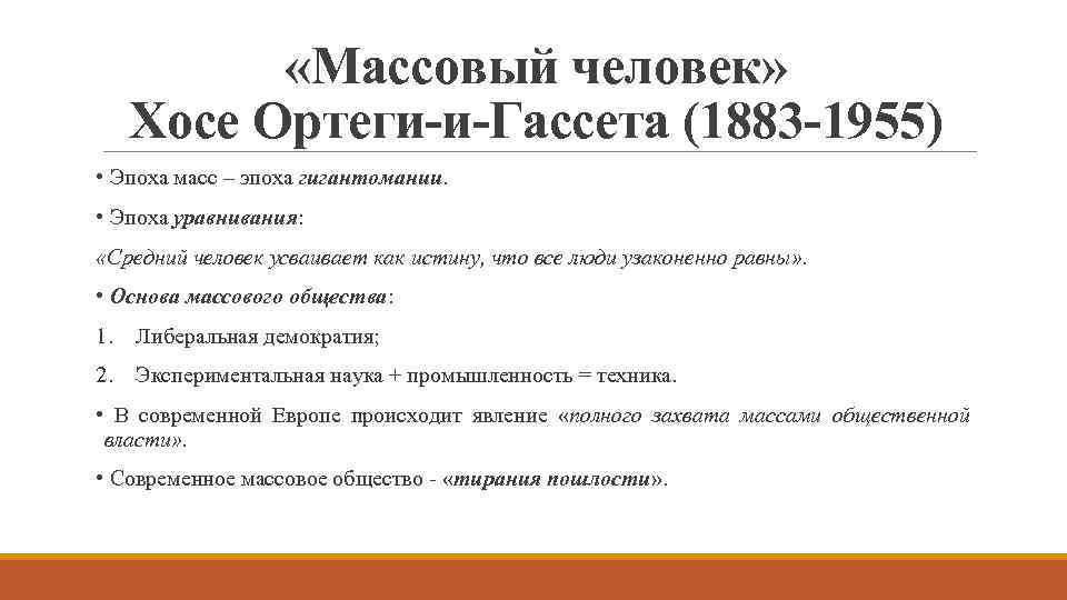  «Массовый человек» Хосе Ортеги-и-Гассета (1883 -1955) • Эпоха масс – эпоха гигантомании. •