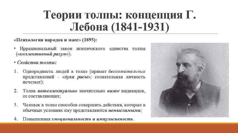 Теории толпы: концепция Г. Лебона (1841 -1931) «Психология народов и масс» (1895): • Иррациональный