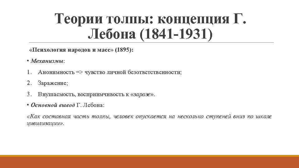 Теории толпы: концепция Г. Лебона (1841 -1931) «Психология народов и масс» (1895): • Механизмы: