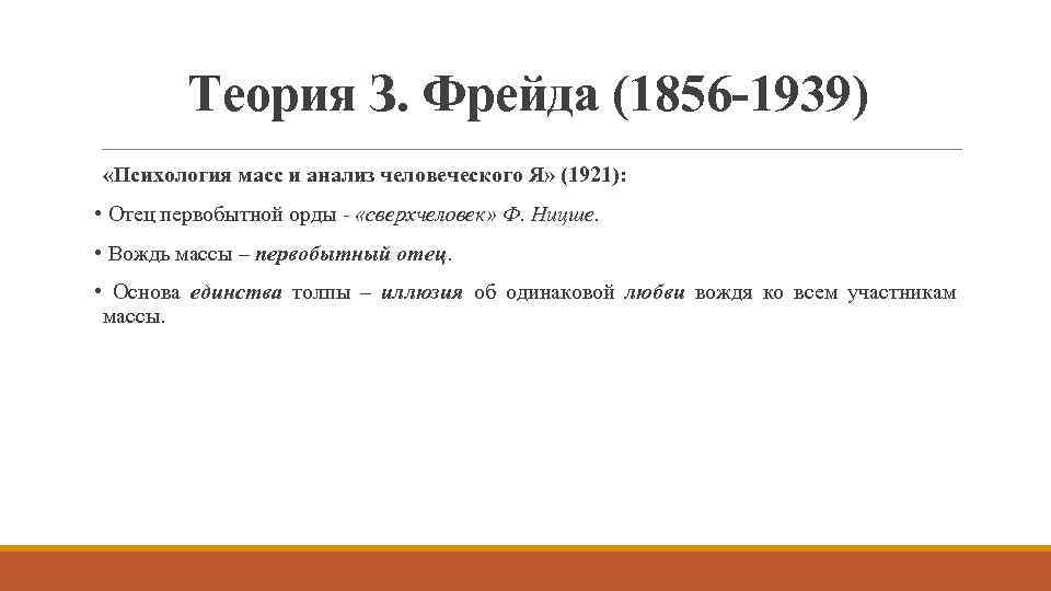 Теория З. Фрейда (1856 -1939) «Психология масс и анализ человеческого Я» (1921): • Отец