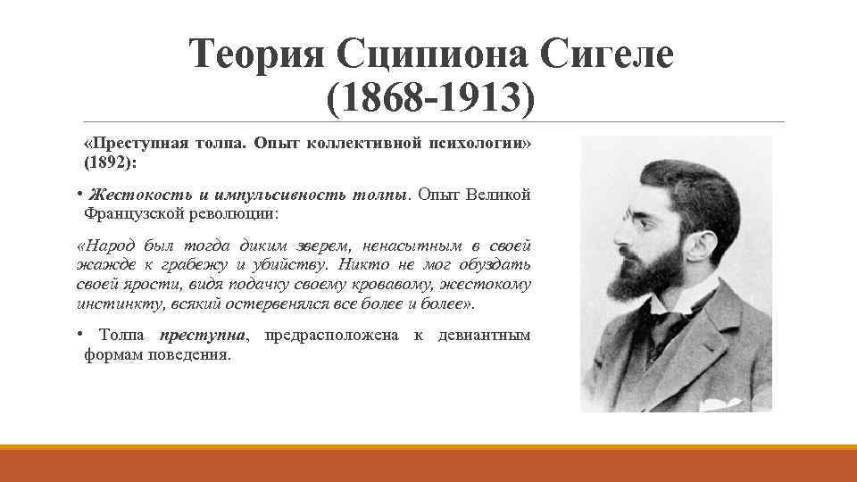 Теория Сципиона Сигеле (1868 -1913) «Преступная толпа. Опыт коллективной психологии» (1892): • Жестокость и