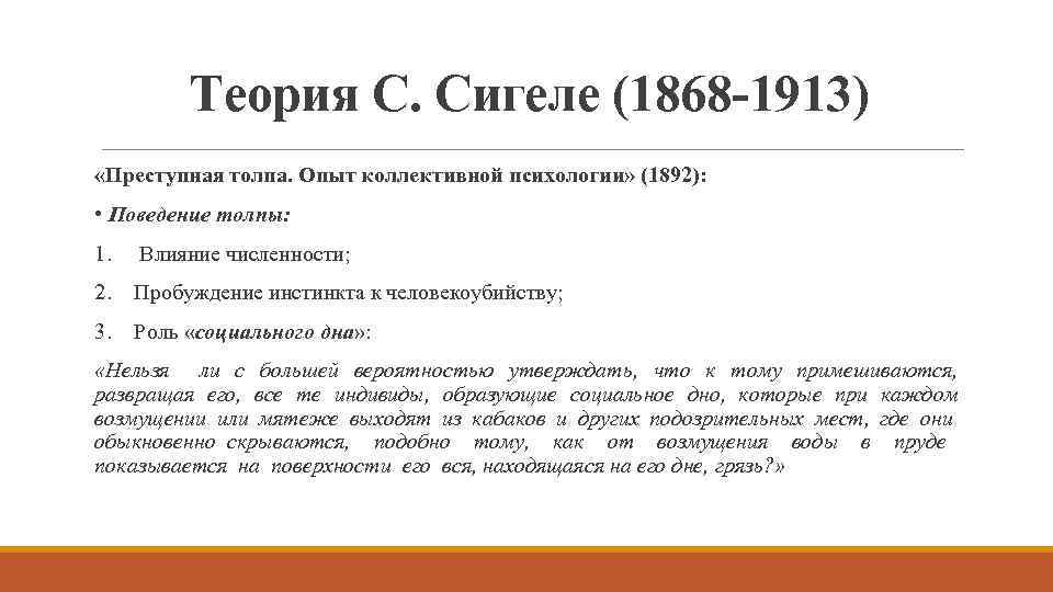 Теория С. Сигеле (1868 -1913) «Преступная толпа. Опыт коллективной психологии» (1892): • Поведение толпы: