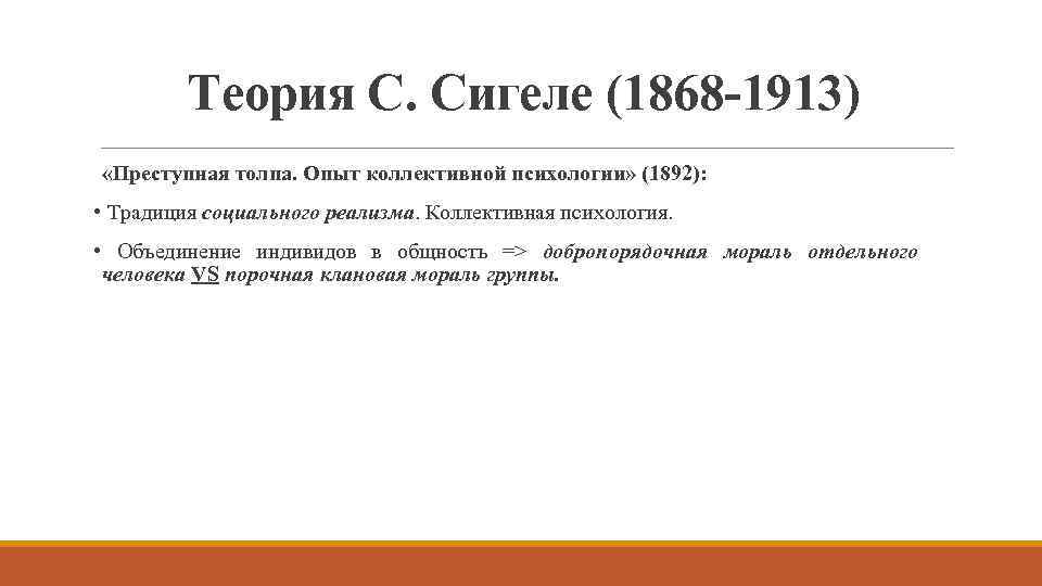 Теория С. Сигеле (1868 -1913) «Преступная толпа. Опыт коллективной психологии» (1892): • Традиция социального