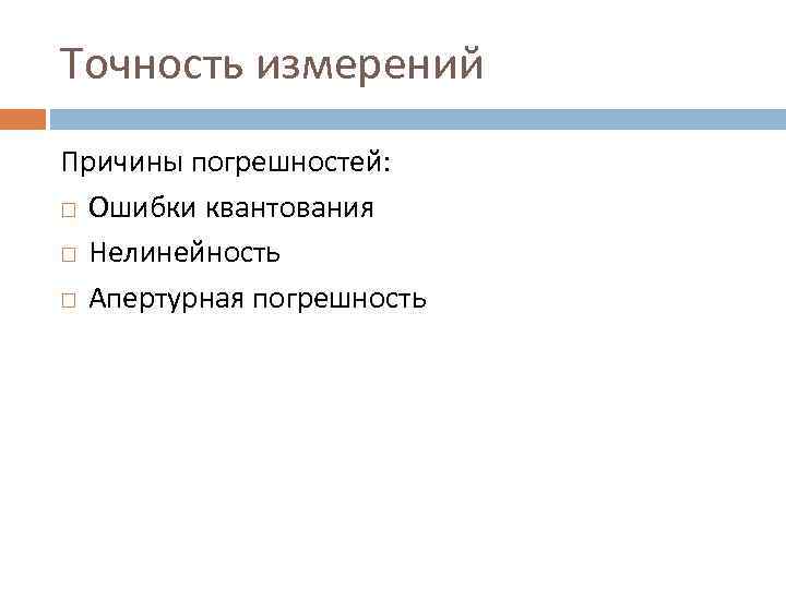 Точность измерений Причины погрешностей: Ошибки квантования Нелинейность Апертурная погрешность 