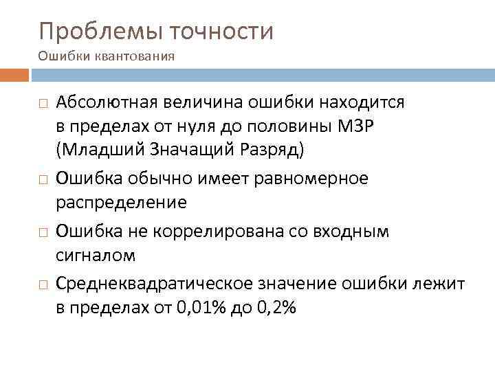 Проблемы точности Ошибки квантования Абсолютная величина ошибки находится в пределах от нуля до половины