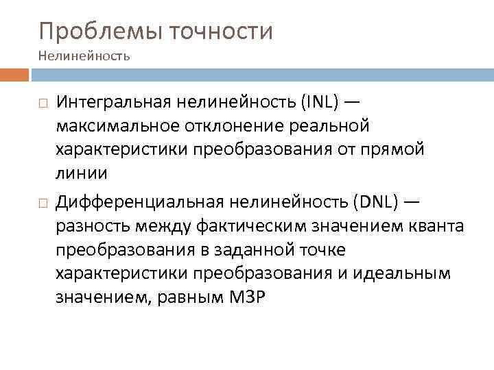 Проблемы точности Нелинейность Интегральная нелинейность (INL) — максимальное отклонение реальной характеристики преобразования от прямой