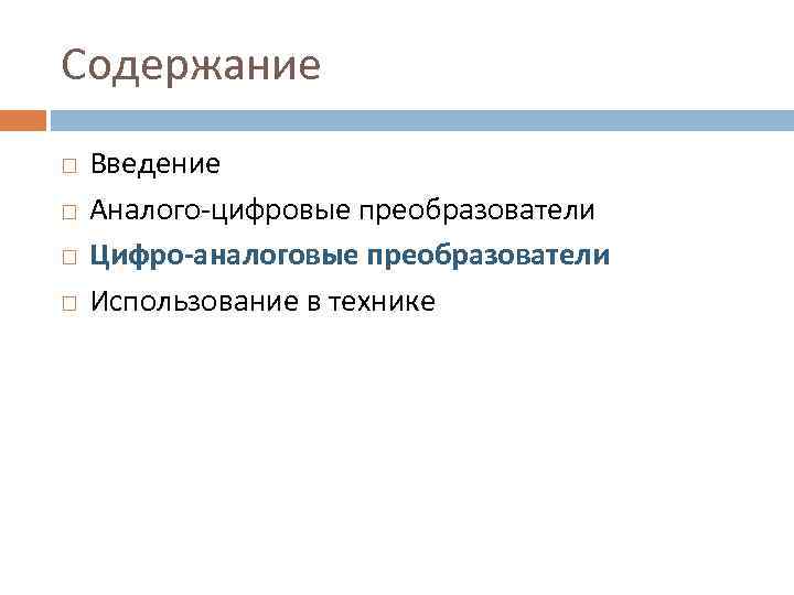 Содержание Введение Аналого-цифровые преобразователи Цифро-аналоговые преобразователи Использование в технике 