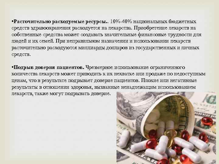  • Расточительно расходуемые ресурсы. . 10%-40% национальных бюджетных средств здравоохранения расходуется на лекарства.