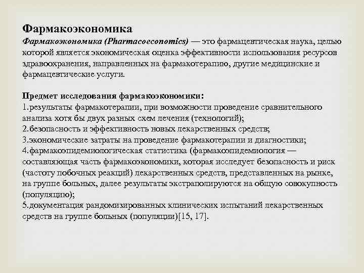 Фармакоэкономика (Pharmacoeconomics) — это фармацевтическая наука, целью которой является экономическая оценка эффективности использования ресурсов