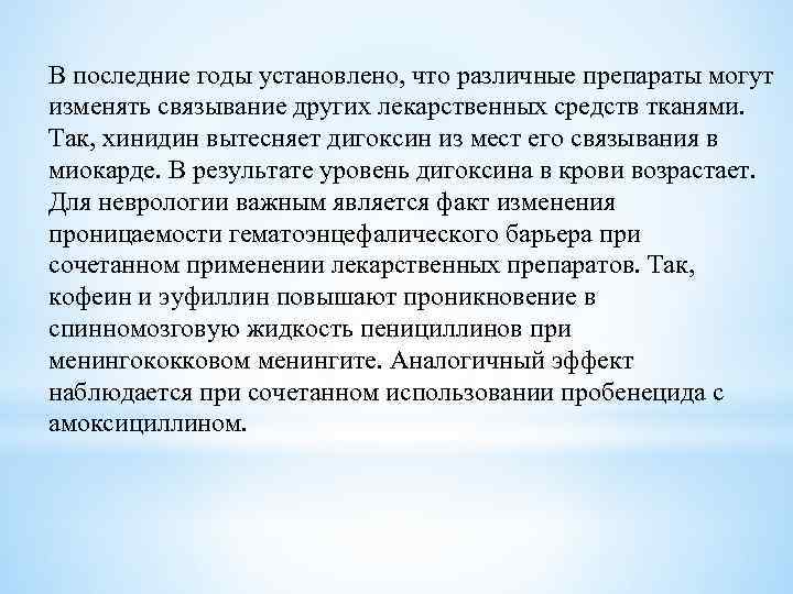 В последние годы установлено, что различные препараты могут изменять связывание других лекарственных средств тканями.