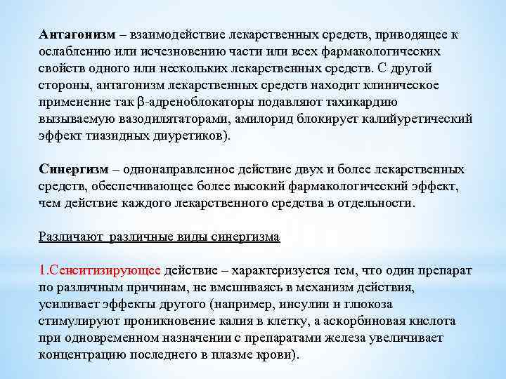 Антагонизм – взаимодействие лекарственных средств, приводящее к ослаблению или исчезновению части или всех фармакологических