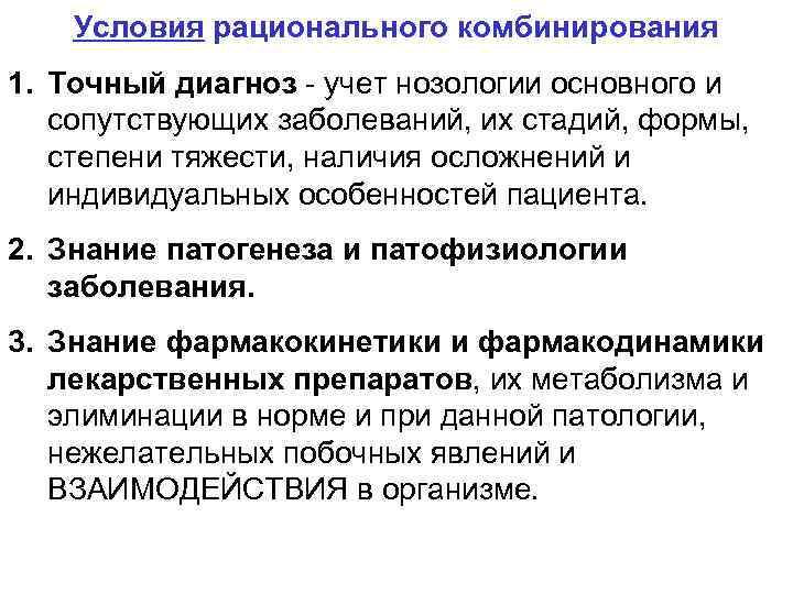 Условия рационального комбинирования 1. Точный диагноз - учет нозологии основного и сопутствующих заболеваний, их