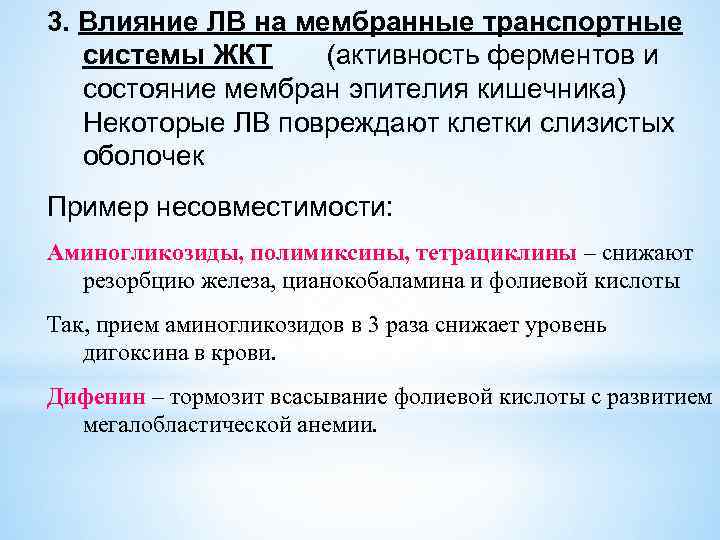 3. Влияние ЛВ на мембранные транспортные системы ЖКТ (активность ферментов и состояние мембран эпителия