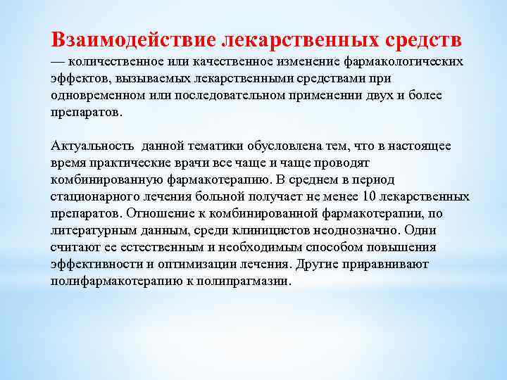 Взаимодействие лекарственных средств — количественное или качественное изменение фармакологических эффектов, вызываемых лекарственными средствами при