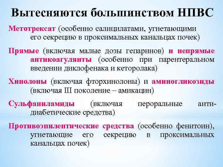 Вытесняются большинством НПВС Метотрексат (особенно салицилатами, угнетающими его секрецию в проксимальных канальцах почек) Прямые