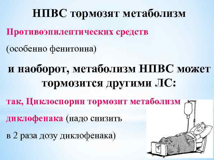 НПВС тормозят метаболизм Противоэпилептических средств (особенно фенитоина) и наоборот, метаболизм НПВС может тормозится другими