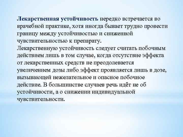 Лекарственная устойчивость нередко встречается во врачебной практике, хотя иногда бывает трудно провести границу между