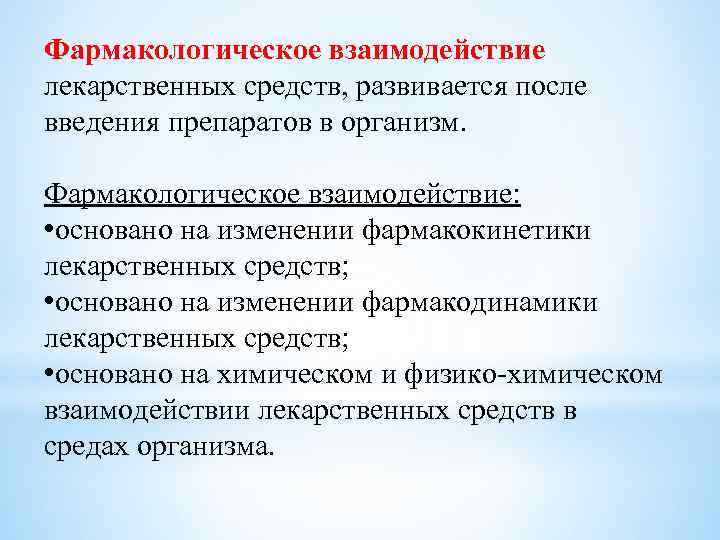 Взаимодействие лекарств. Механизм взаимодействия лекарственных средств. Классификация взаимодействия лекарственных средств. Виды фармацевтического взаимодействия лекарственных средств. Фармакологическое взаимодействие лекарственных средств (лс) –это.