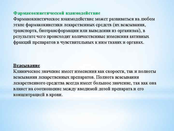 Фармакокинетической взаимодействие Фармакокинетическое взаимодействие может развиваться на любом этапе фармакокинетики лекарственных средств (их всасывания,