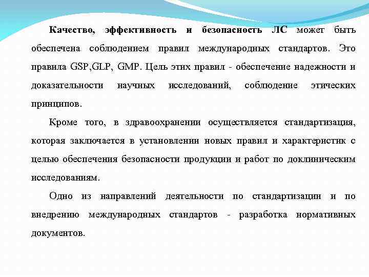 Качество, эффективность и безопасность ЛС может быть обеспечена соблюдением правил международных стандартов. Это правила