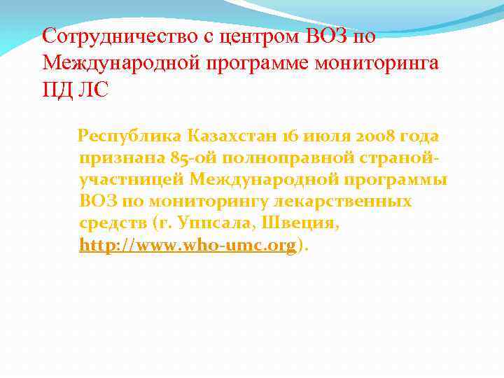 Сотрудничество с центром ВОЗ по Международной программе мониторинга ПД ЛС Республика Казахстан 16 июля