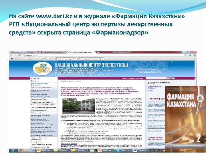 На сайте www. dari. kz и в журнале «Фармация Казахстана» РГП «Национальный центр экспертизы