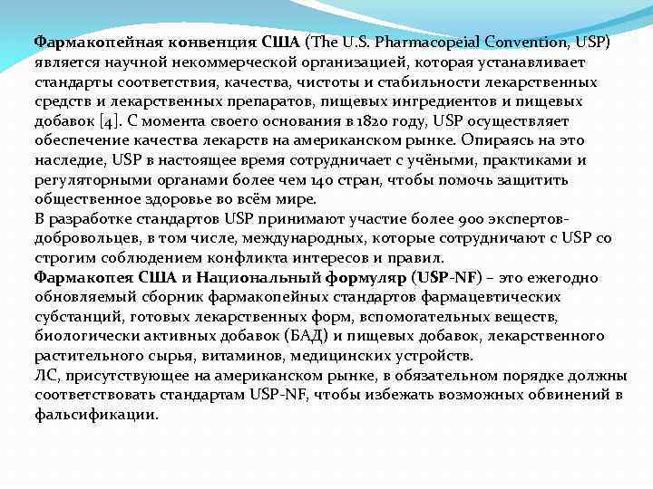 Фармакопейная конвенция США (The U. S. Pharmacopeial Convention, USP) является научной некоммерческой организацией, которая