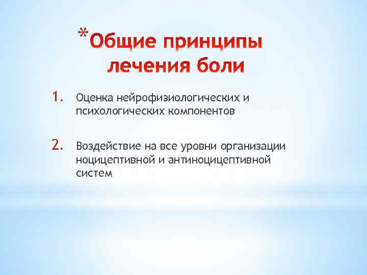 * 1. Оценка нейрофизиологических и психологических компонентов 2. Воздействие на все уровни организации ноцицептивной