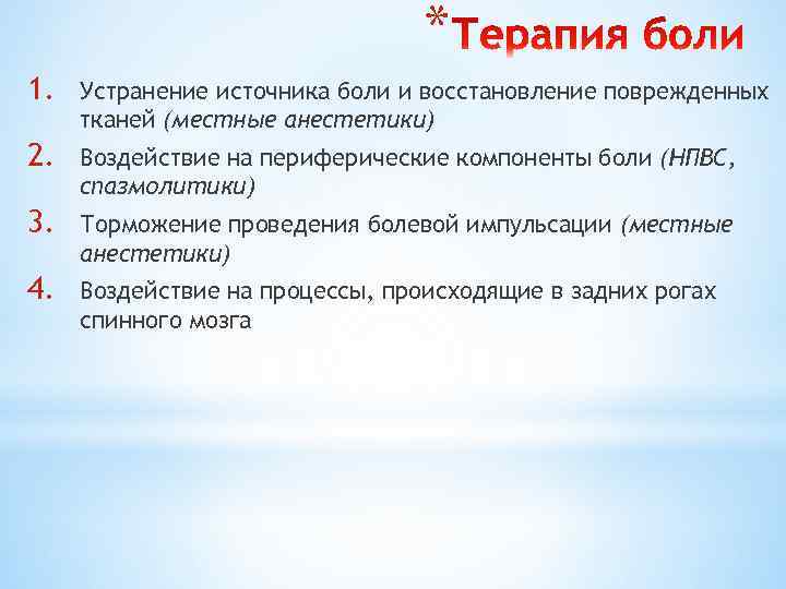 * 1. Устранение источника боли и восстановление поврежденных тканей (местные анестетики) 2. Воздействие на