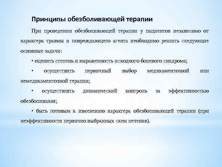 Принципы обезболивающей терапии При проведении обезболивающей терапии у пациентов независимо от характера травмы и