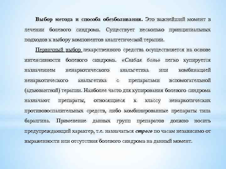 Выбор метода и способа обезболивания. Это важнейший момент в лечении болевого синдрома. Существует несколько