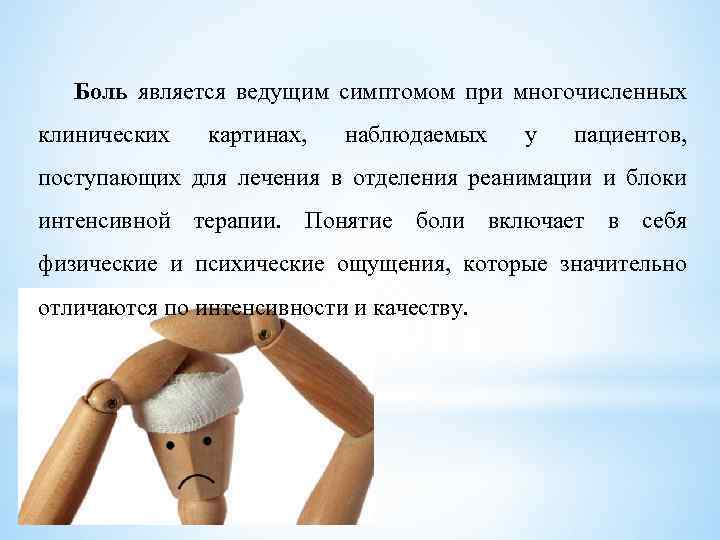 Боль является ведущим симптомом при многочисленных клинических картинах, наблюдаемых у пациентов, поступающих для лечения