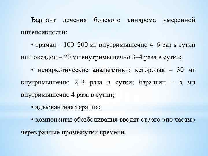 Вариант лечения болевого синдрома умеренной интенсивности: • трамал – 100– 200 мг внутримышечно 4–