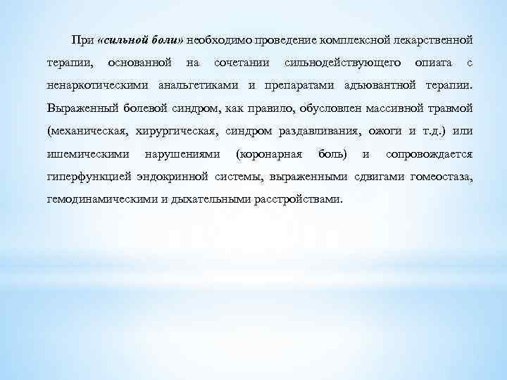 При «сильной боли» необходимо проведение комплексной лекарственной терапии, основанной на сочетании сильнодействующего опиата с