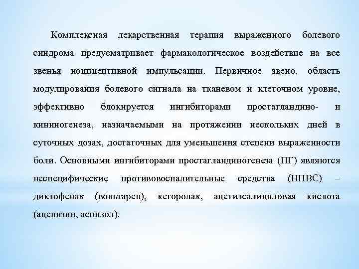 Комплексная лекарственная терапия выраженного болевого синдрома предусматривает фармакологическое воздействие на все звенья ноцицептивной импульсации.