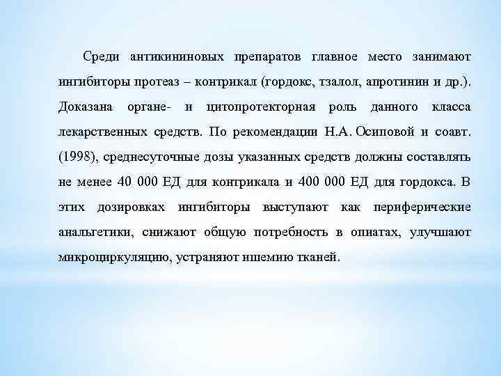Среди антикининовых препаратов главное место занимают ингибиторы протеаз – контрикал (гордокс, тзалол, апротинин и