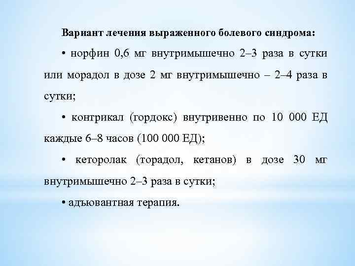 Вариант лечения выраженного болевого синдрома: • норфин 0, 6 мг внутримышечно 2– 3 раза