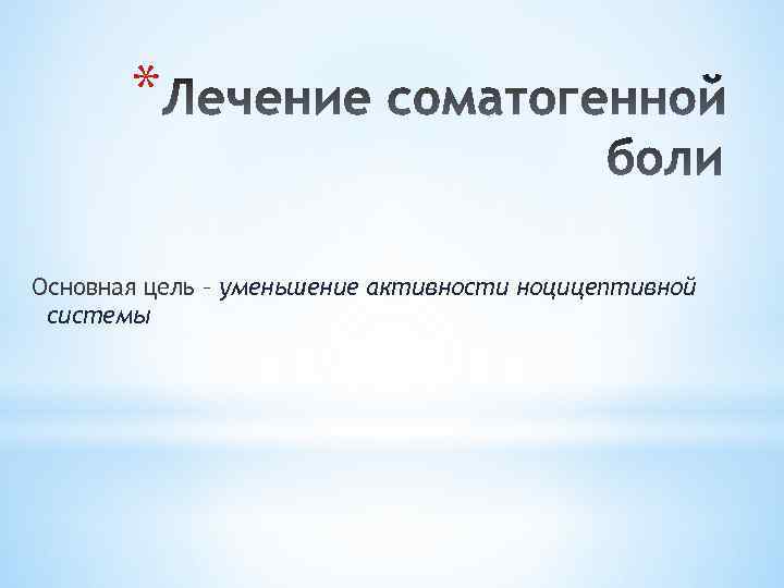 * Основная цель – уменьшение активности ноцицептивной системы 