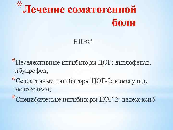 * НПВС: *Неселективные ингибиторы ЦОГ: диклофенак, ибупрофен; *Селективные ингибиторы ЦОГ 2: нимесулид, мелоксикам; *Специфические