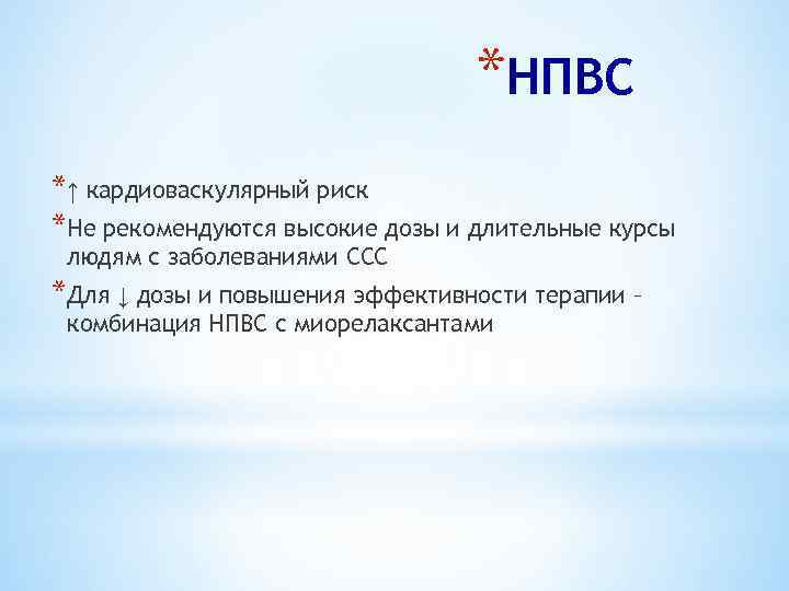 *НПВС *↑ кардиоваскулярный риск *Не рекомендуются высокие дозы и длительные курсы людям с заболеваниями