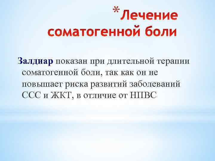 * Залдиар показан при длительной терапии соматогенной боли, так как он не повышает риска